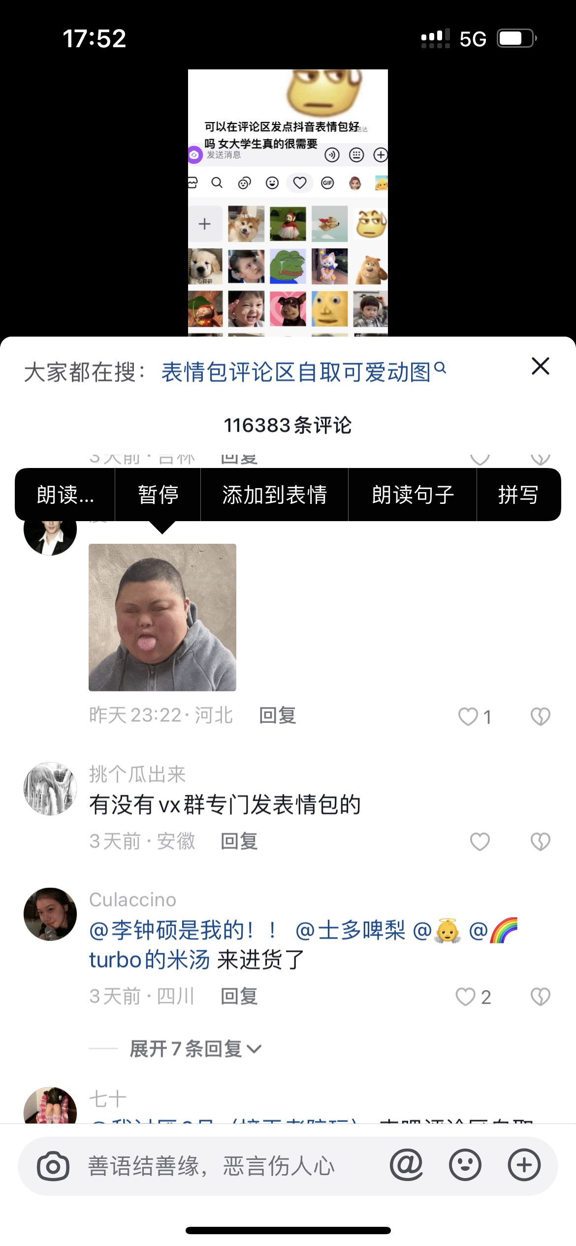 抖音怎么添加評論區(qū)的表情包？