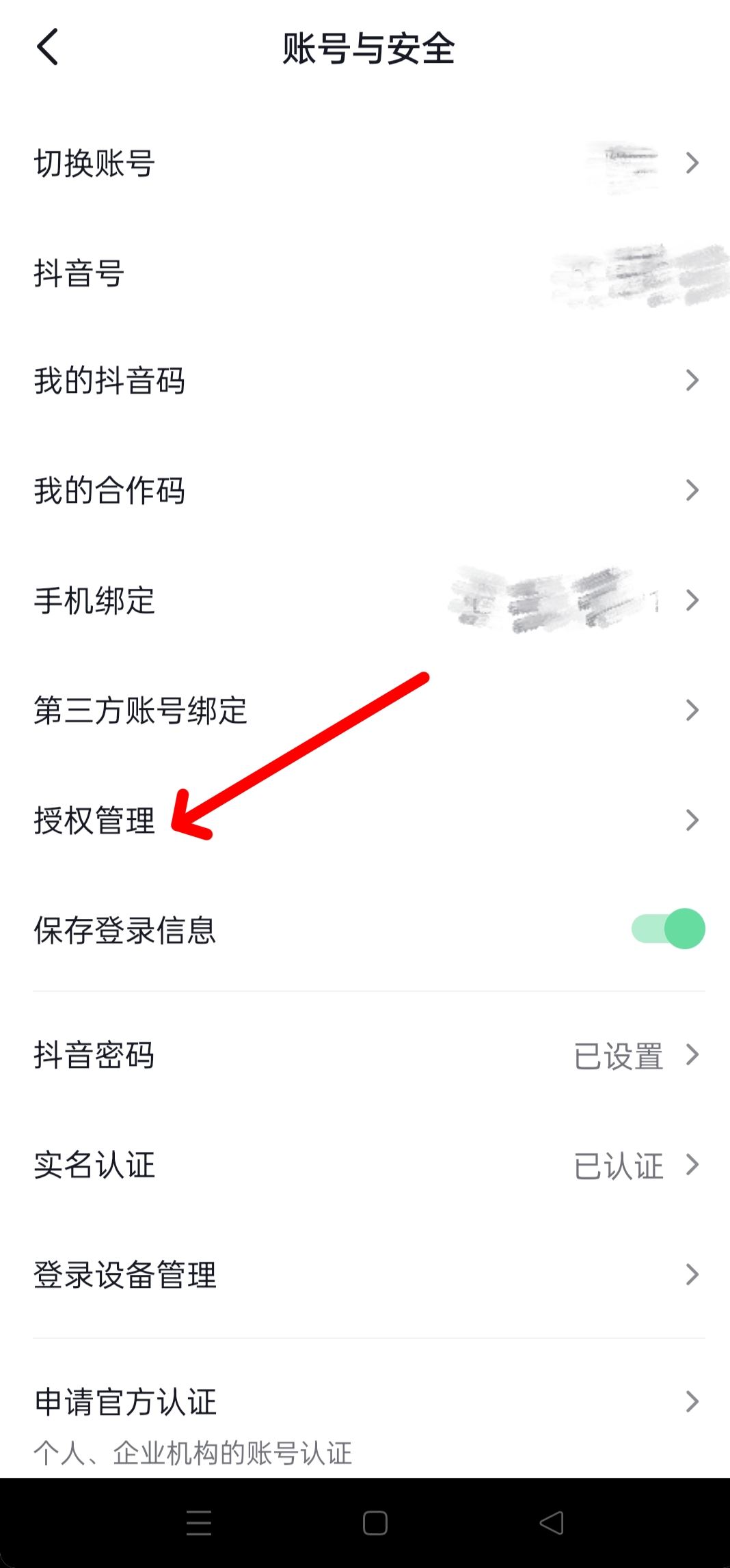 抖音隱私設(shè)置中怎樣更改授權(quán)？