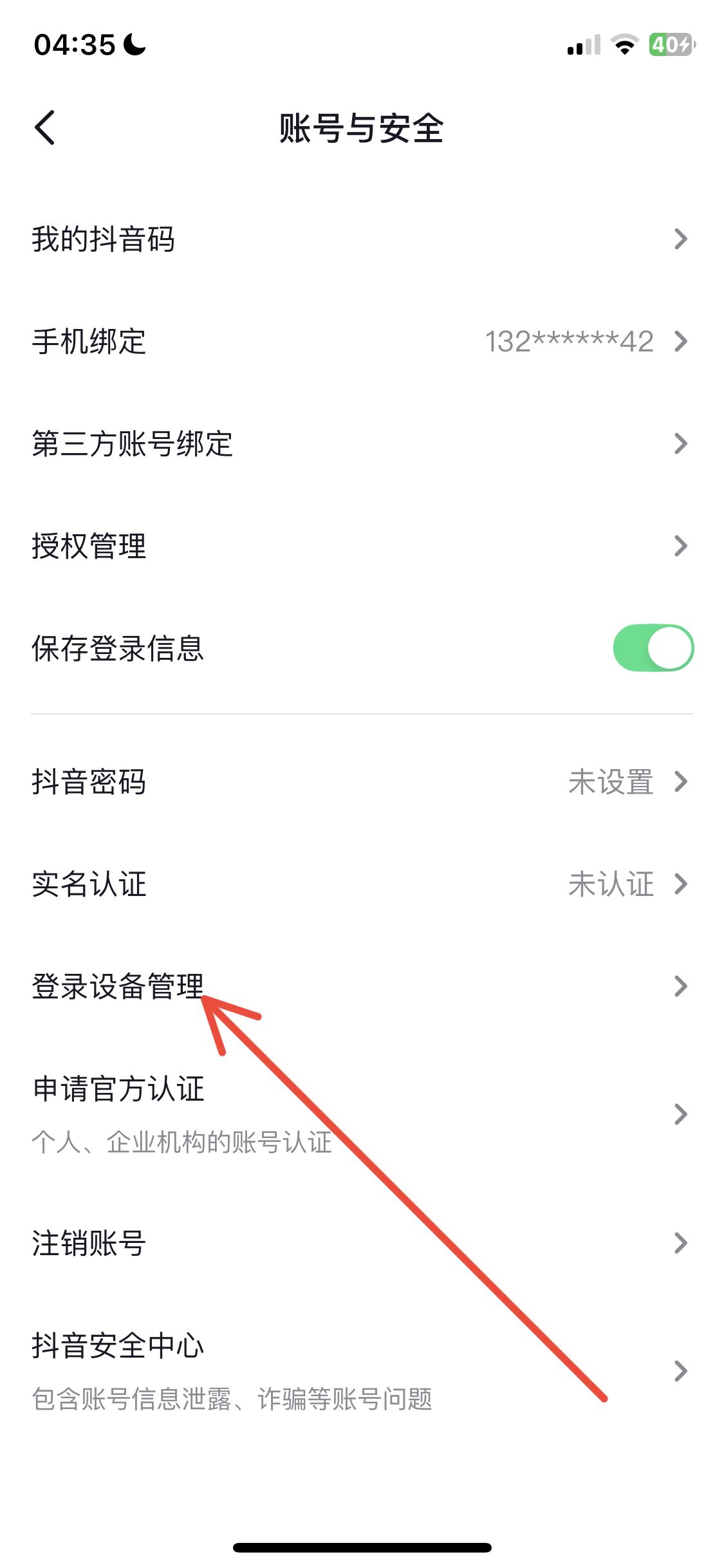 抖音怎么看登錄設(shè)備？