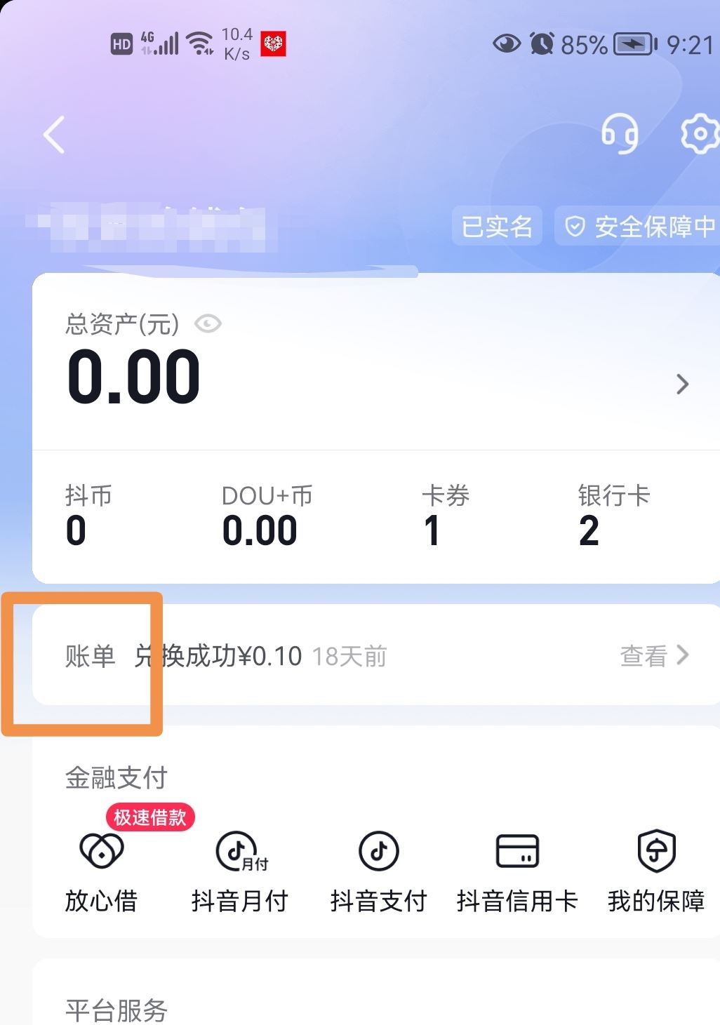 抖音零錢明細怎么清零？