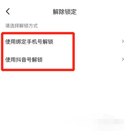 抖音主頁被鎖定怎么解除？