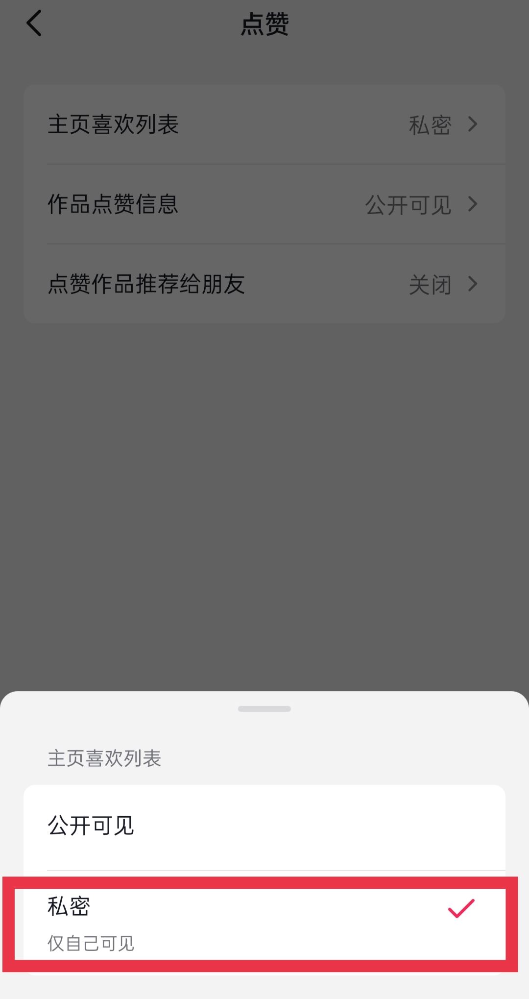 抖音喜歡的作品怎么設(shè)置私密？