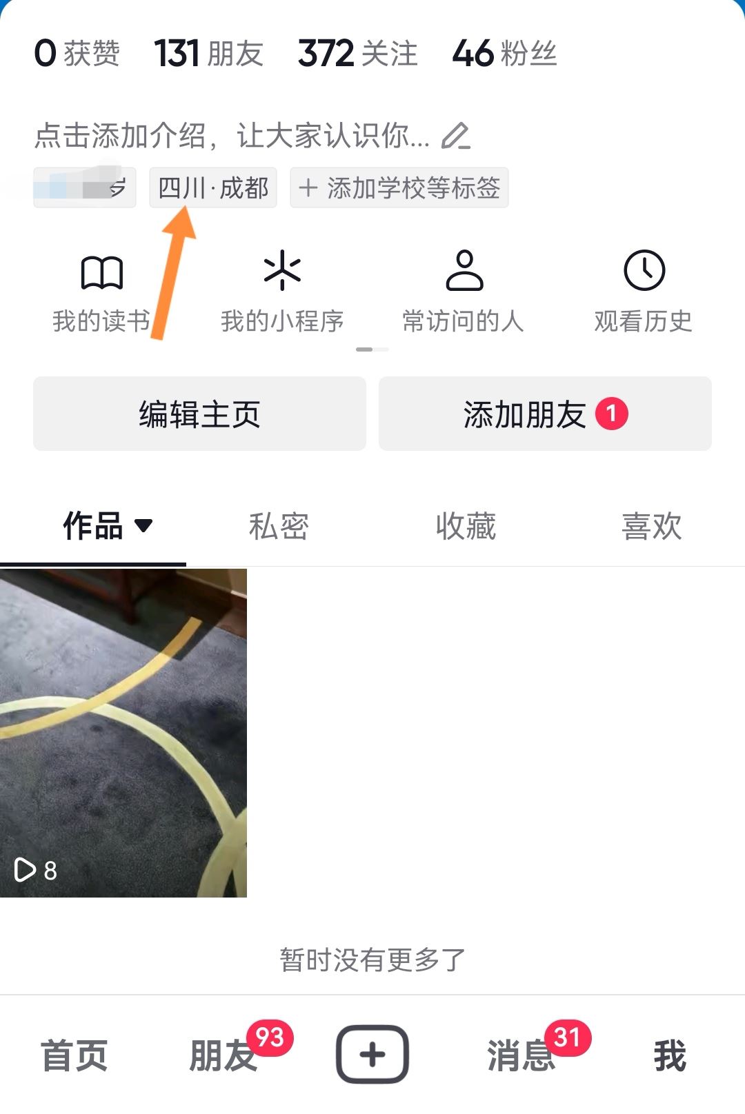 抖音app地址怎么設(shè)置？