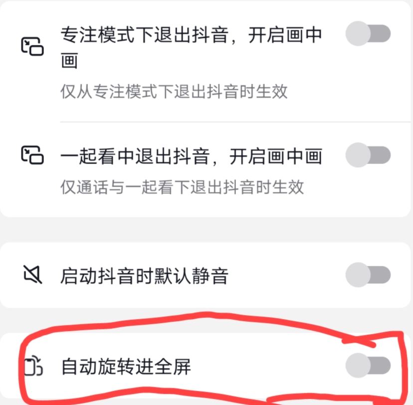 抖音怎么關閉全屏觀看？