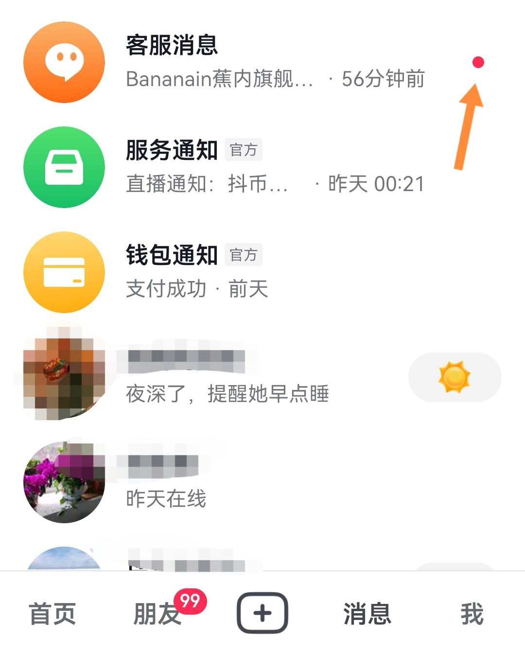 抖音消息小紅點怎么去掉？