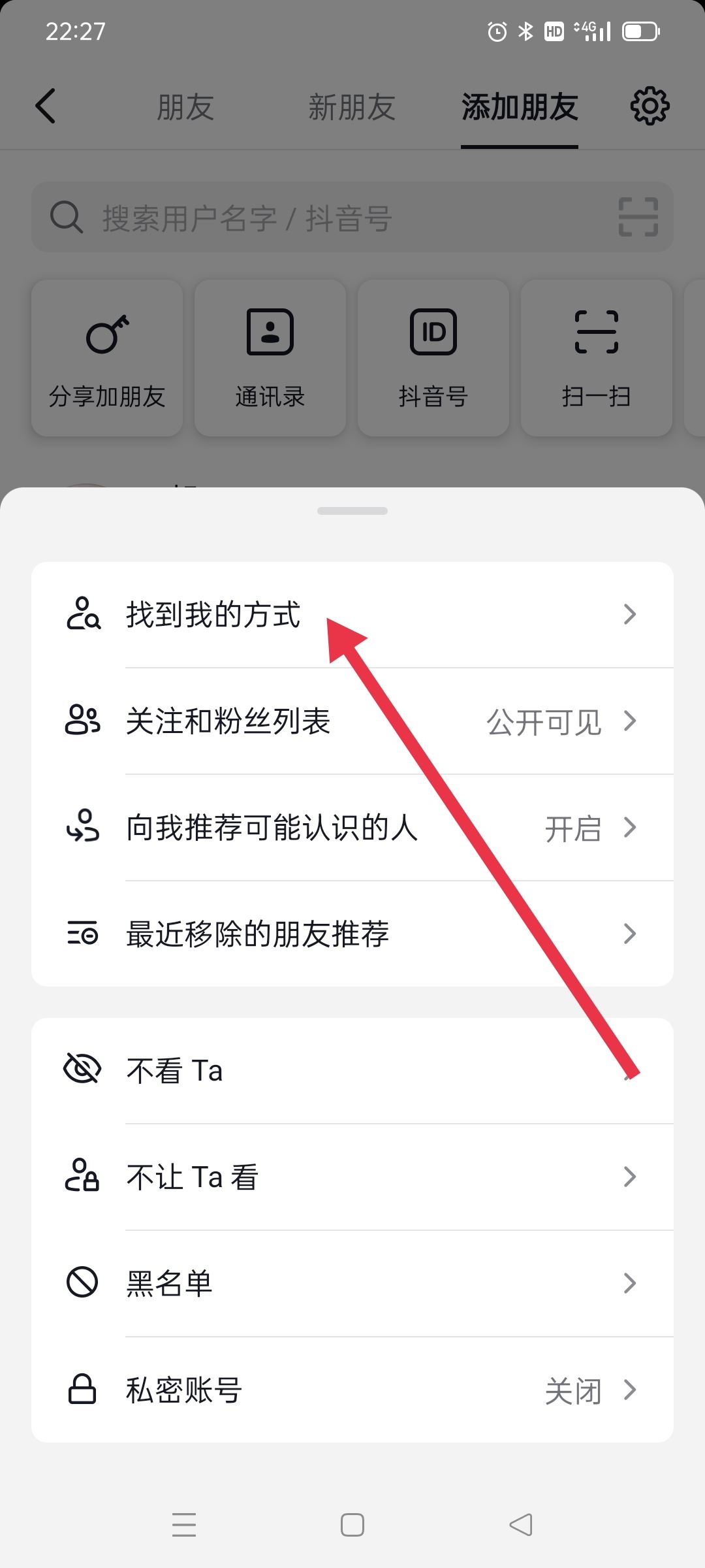 抖音號(hào)怎么設(shè)置讓陌生人搜索不到？