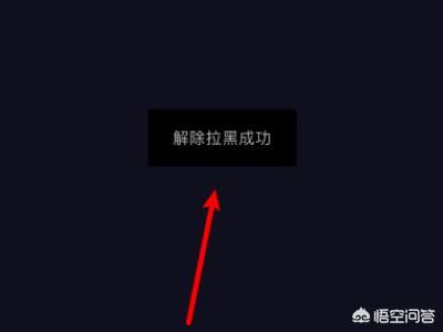 抖音怎么把拉黑的人解除？