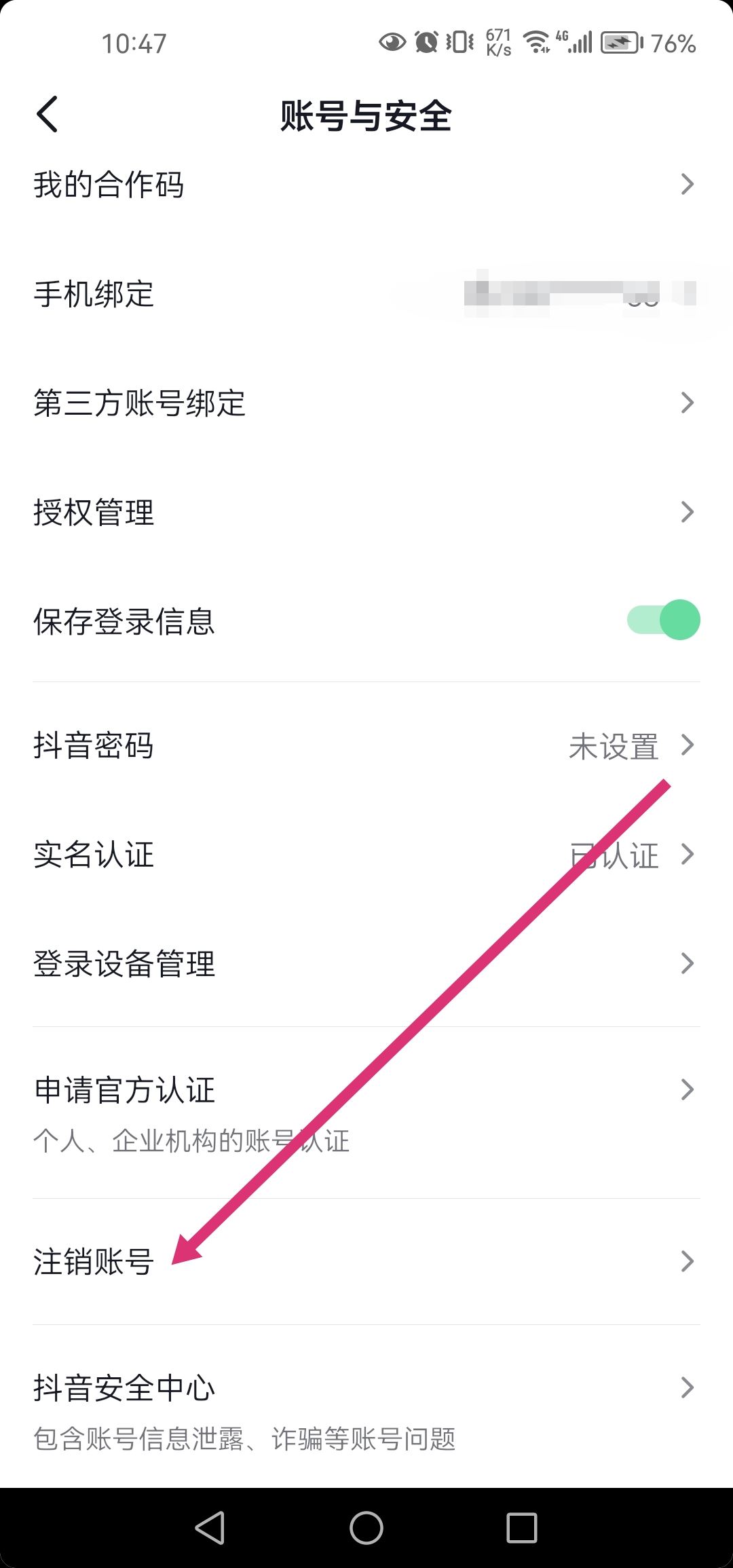 抖音直播怎么注銷？