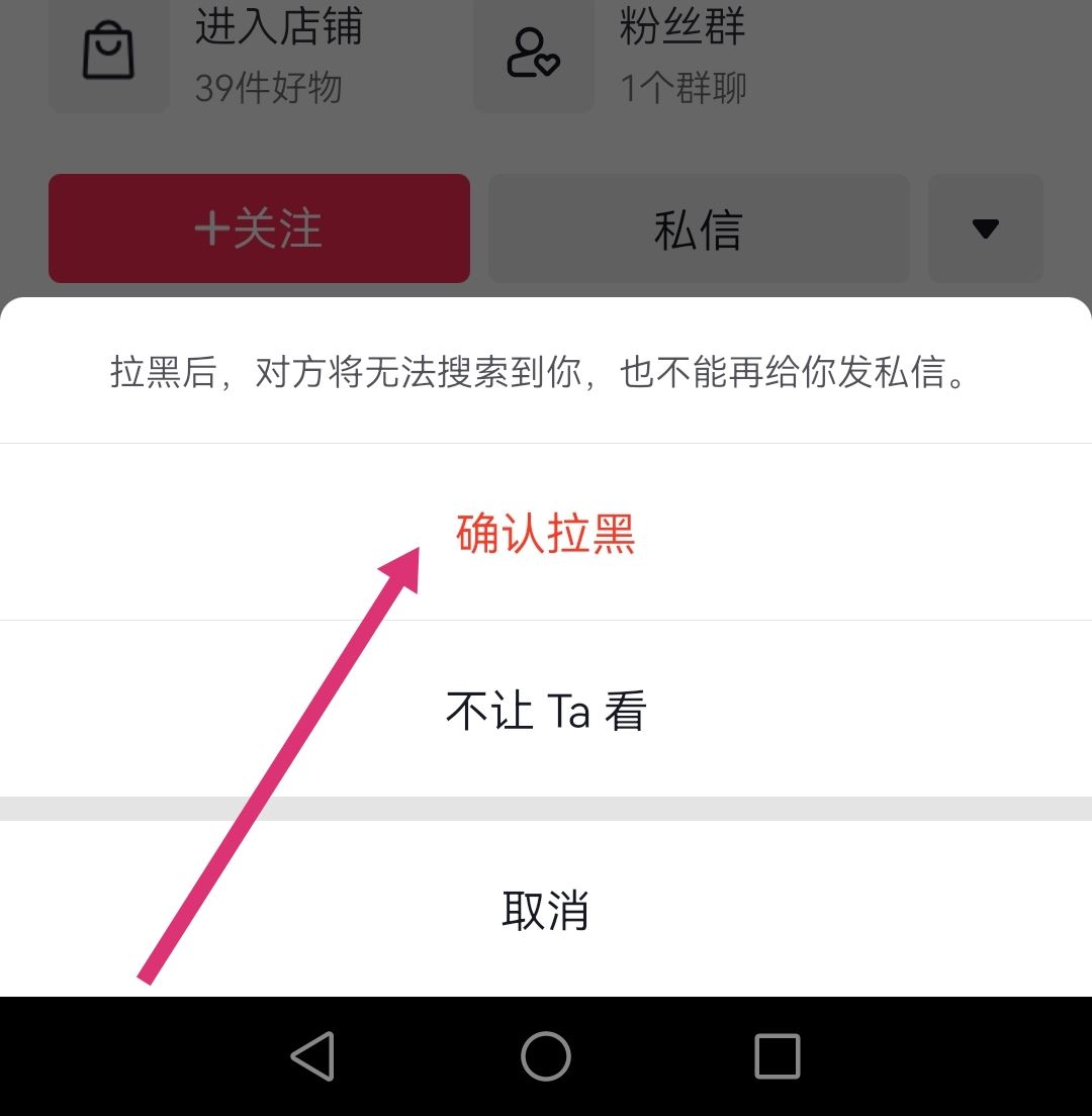 怎么拉黑抖音商家店鋪？