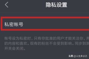 抖音私密賬號是什么？抖音怎么開啟私密賬號？