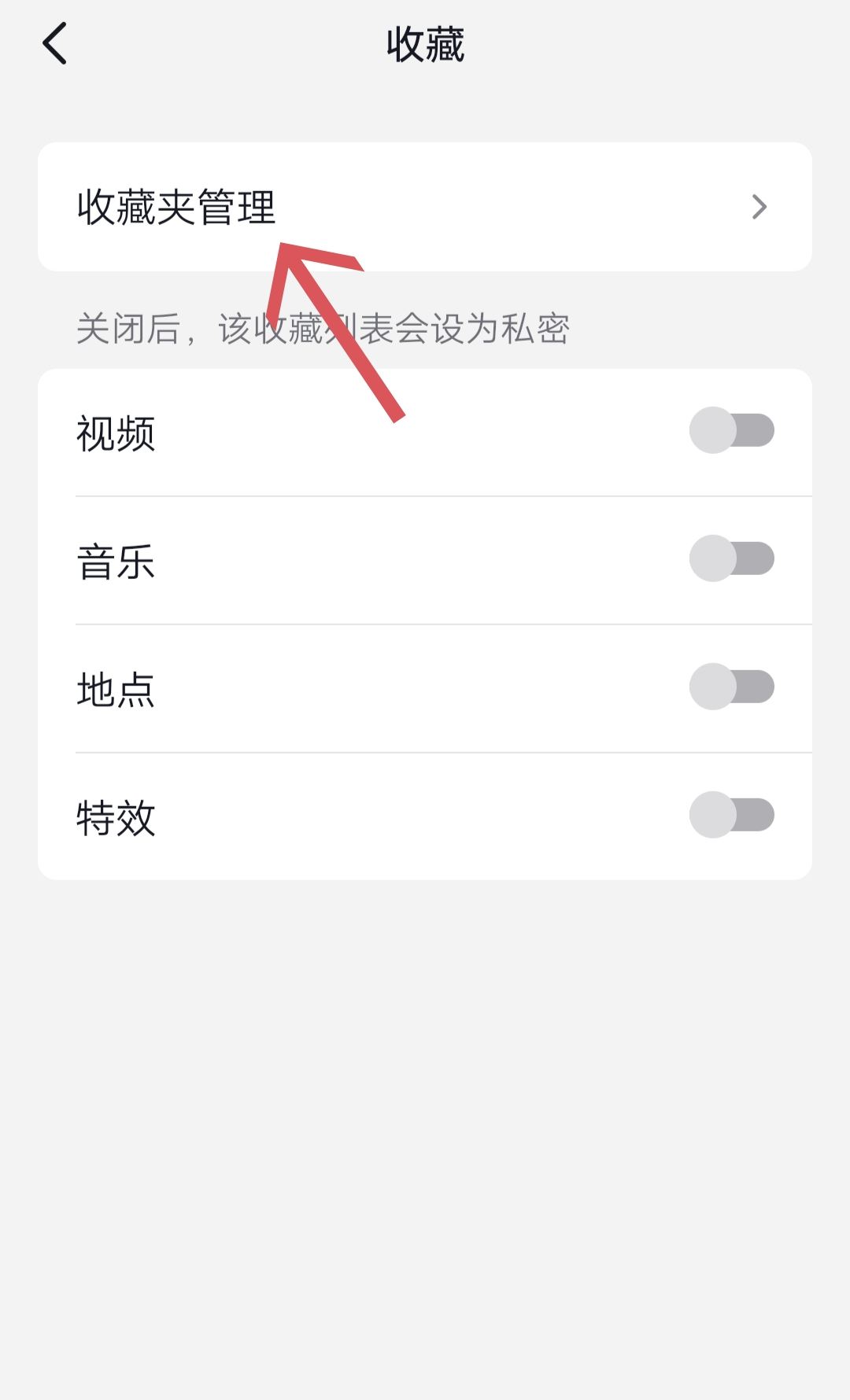 抖音收藏夾怎么關(guān)閉？