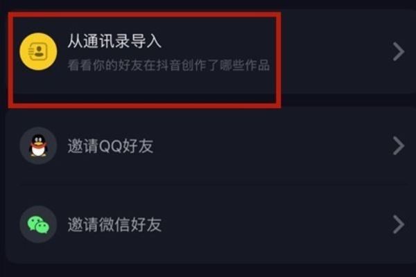 抖音怎么添加手機(jī)通訊錄好友？