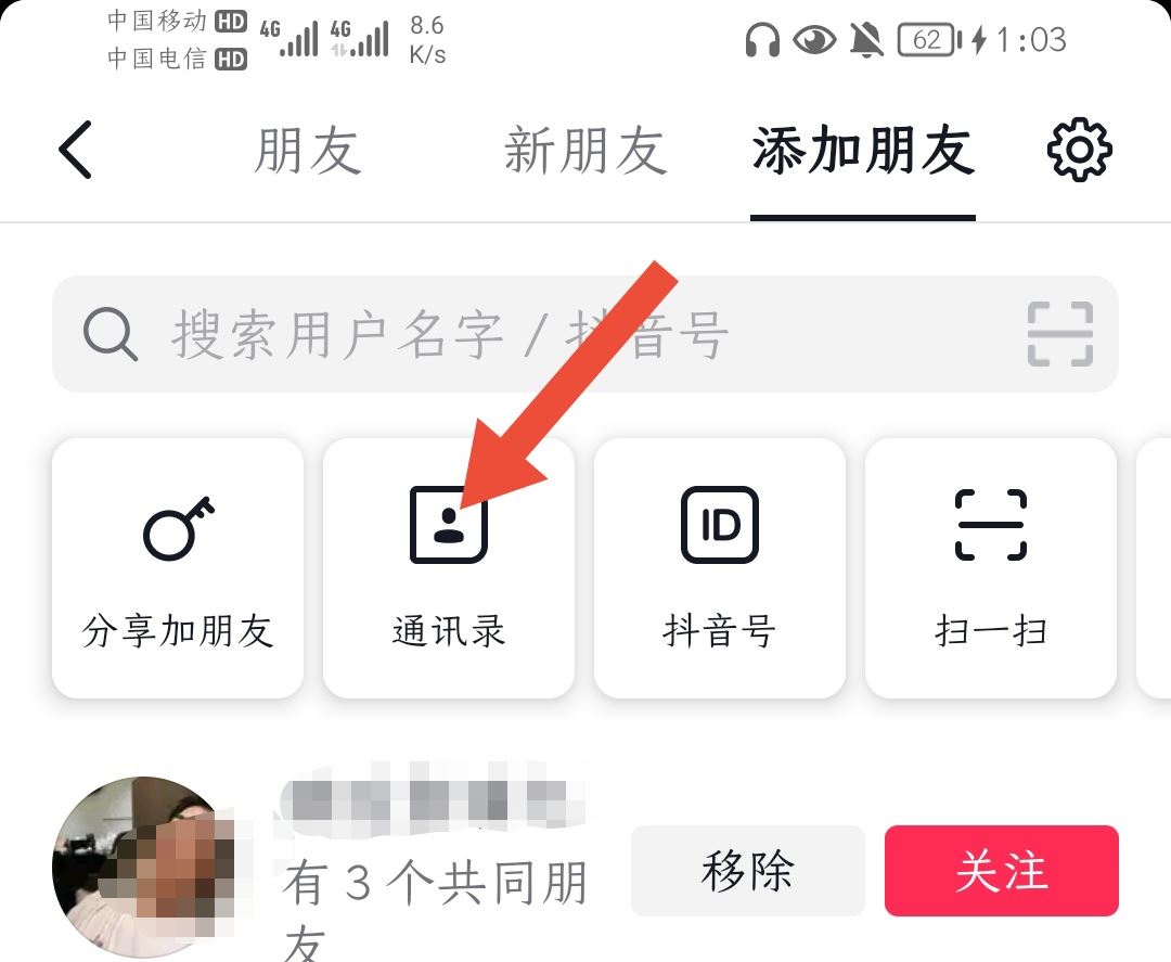 抖音怎么找通訊錄好友？