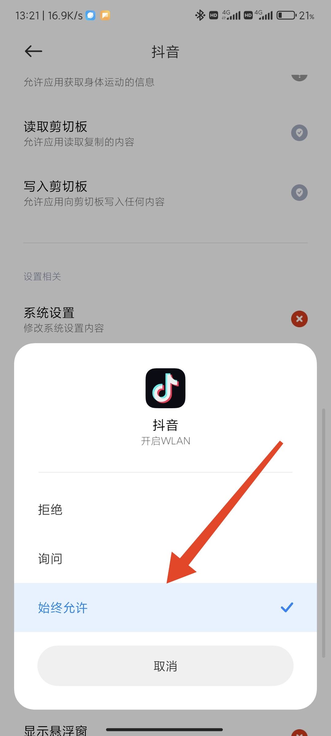 抖音禁止wifi使用怎么解除？