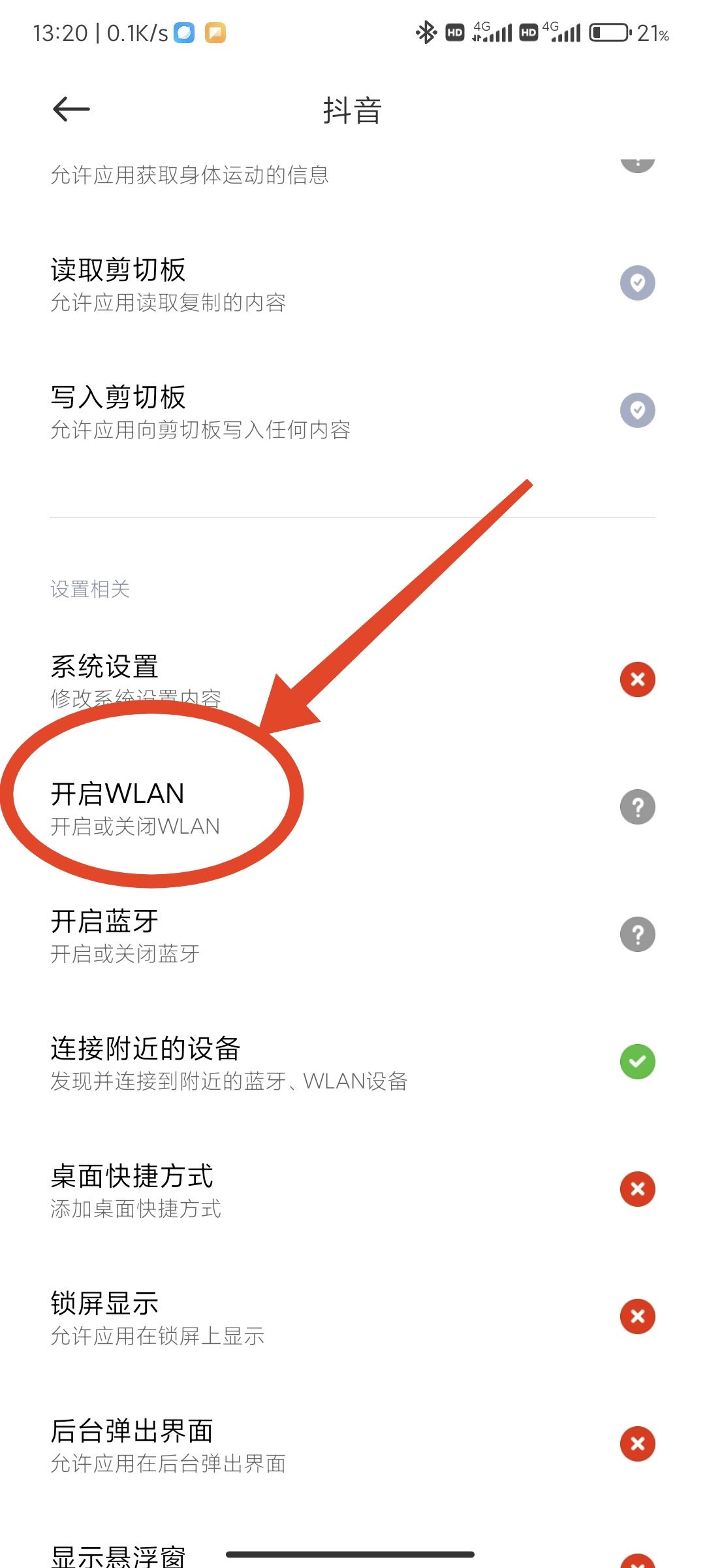 抖音禁止wifi使用怎么解除？