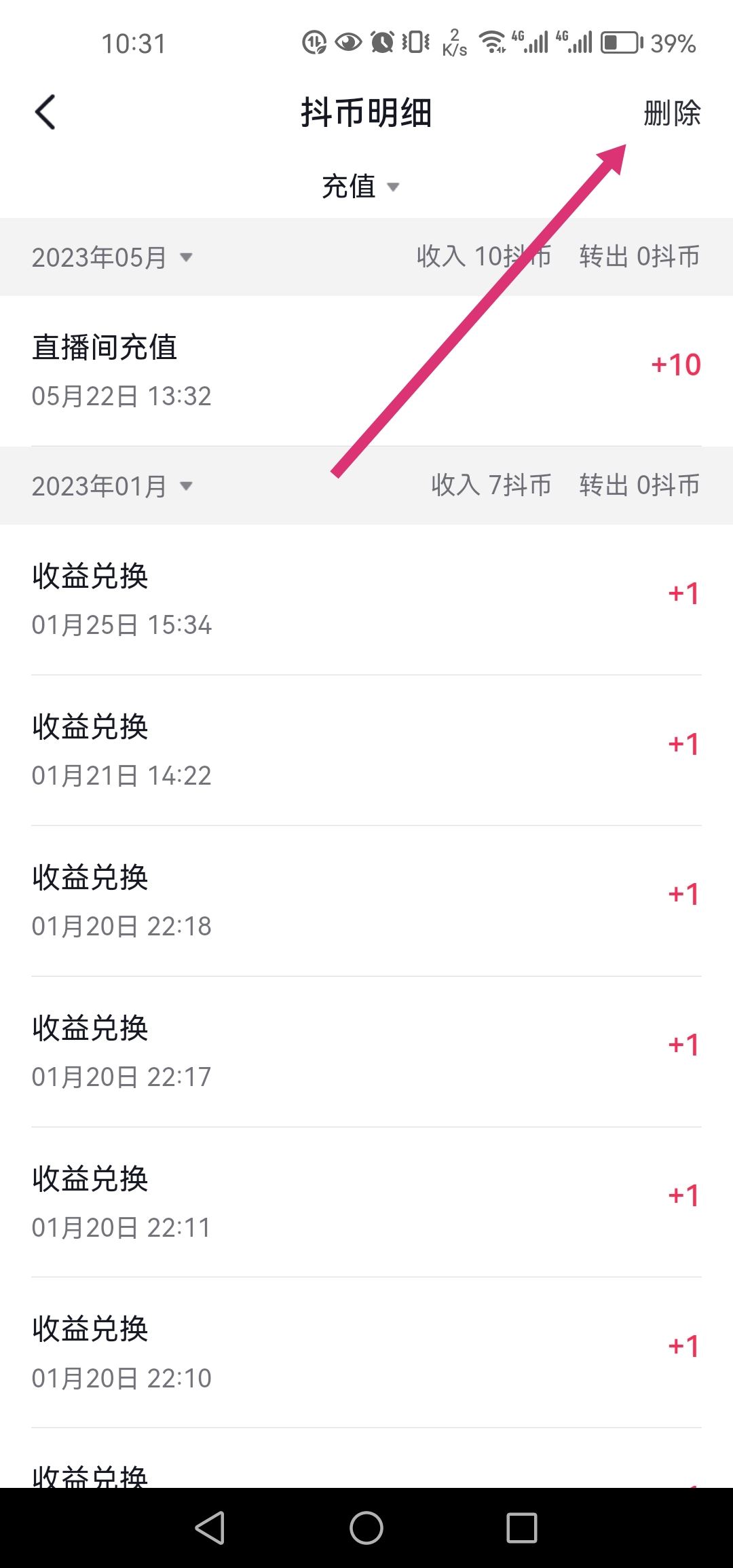 怎么刪除抖音充值抖幣記錄？