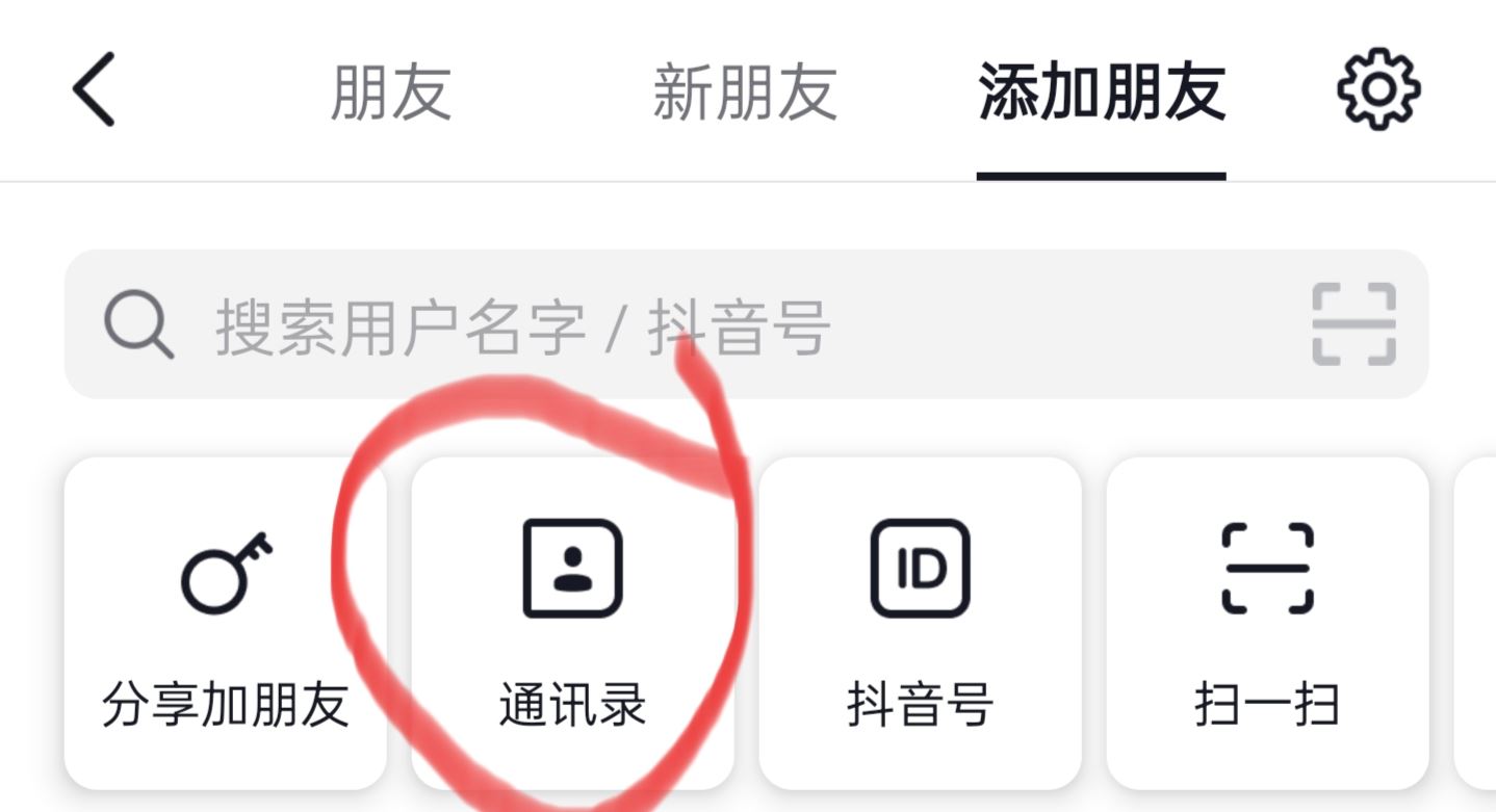 抖音怎么找通訊錄朋友？