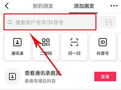 怎么添加抖音好友？