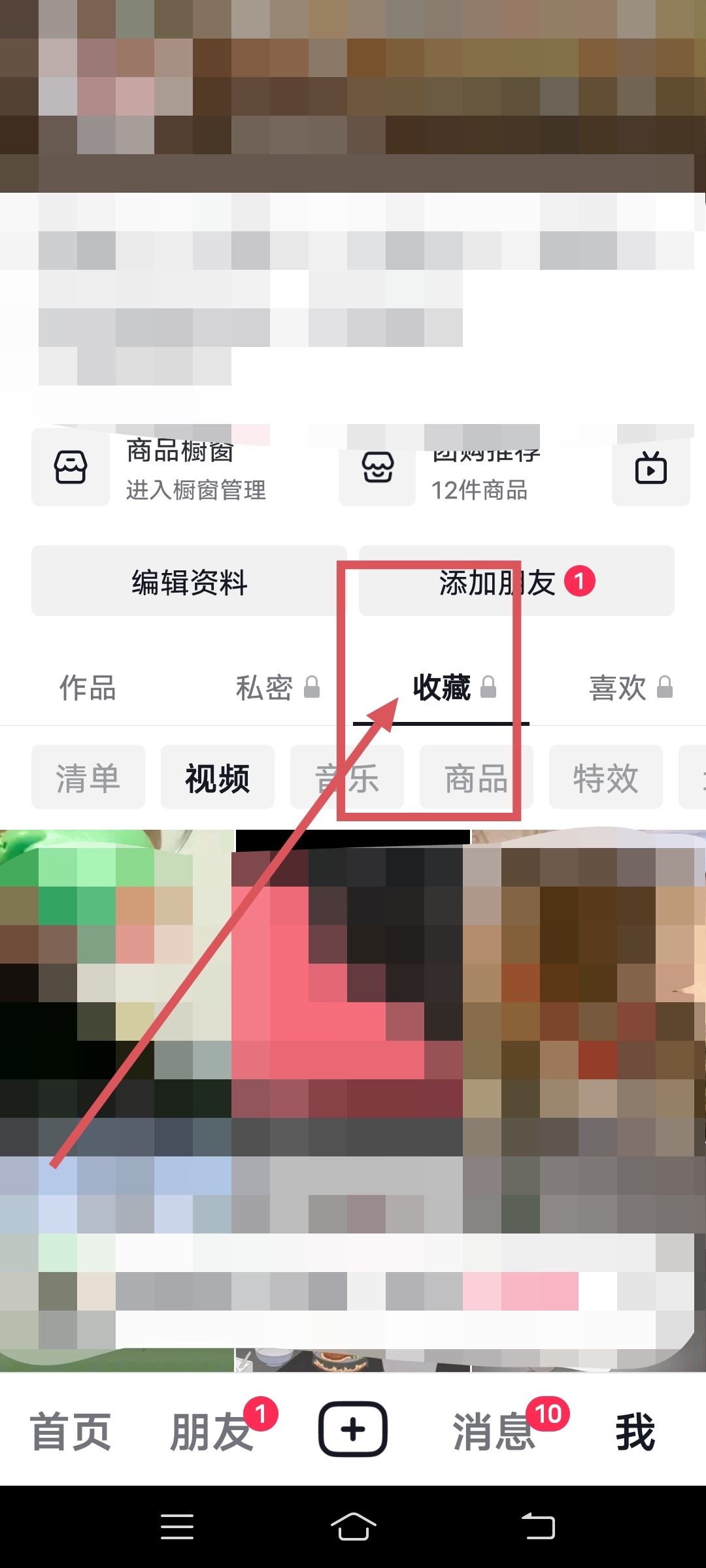 抖音里的收藏怎么刪除？