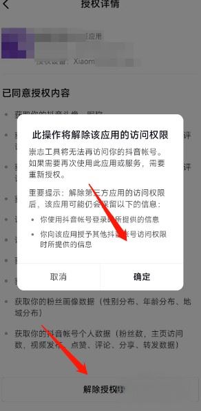 抖音關(guān)聯(lián)應(yīng)用怎么解除？