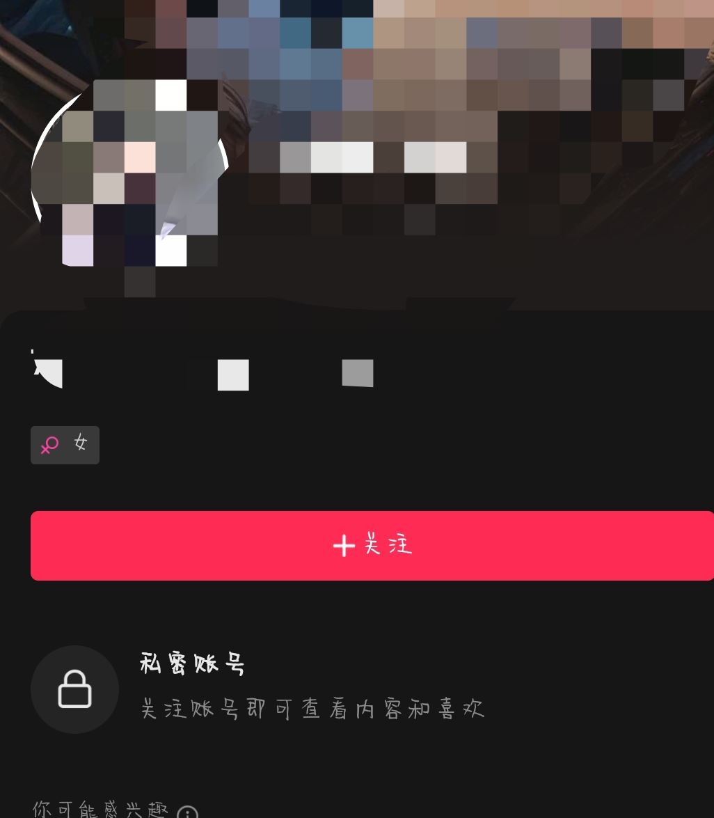 抖音開啟私密賬號(hào)會(huì)怎樣？