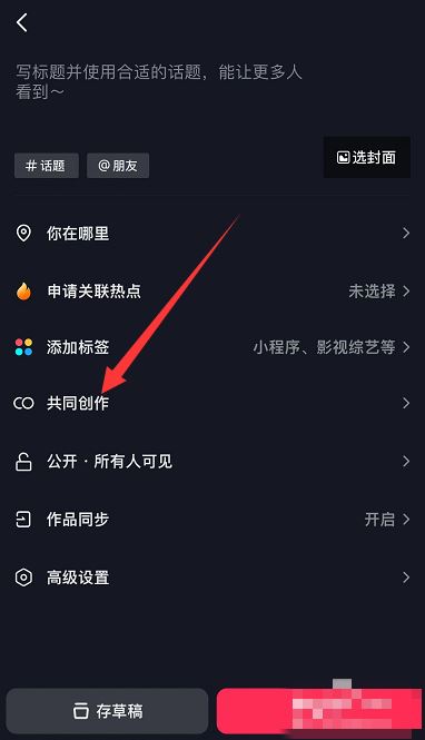 抖音怎么添加共創(chuàng)者？