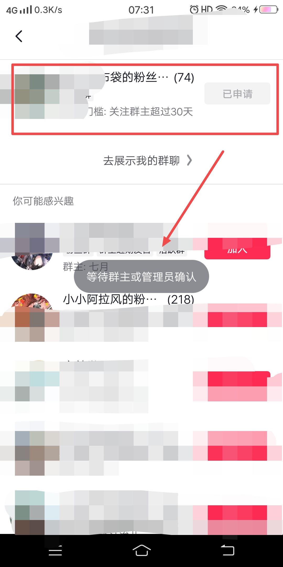抖音粉絲群申請之后怎么取消申請？