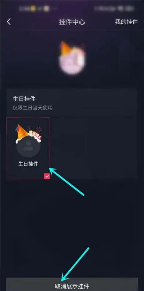 抖音生日頭像掛件如何關(guān)閉？