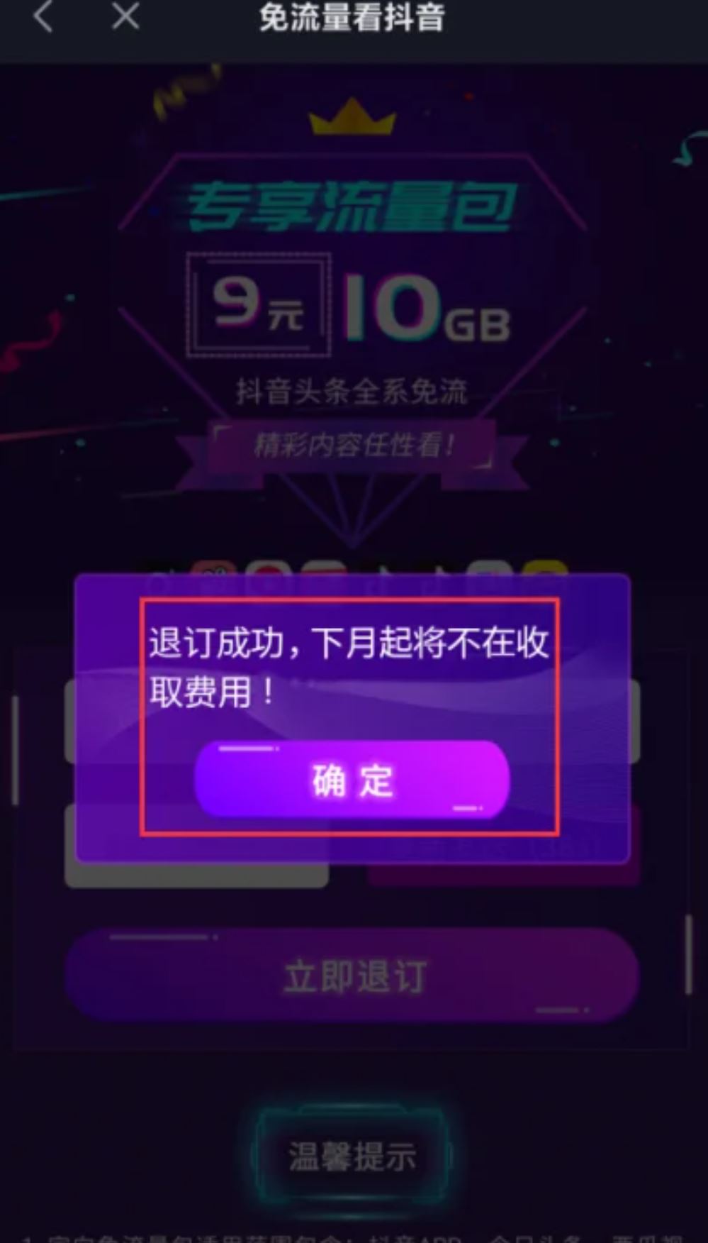 抖音流量怎么退訂？