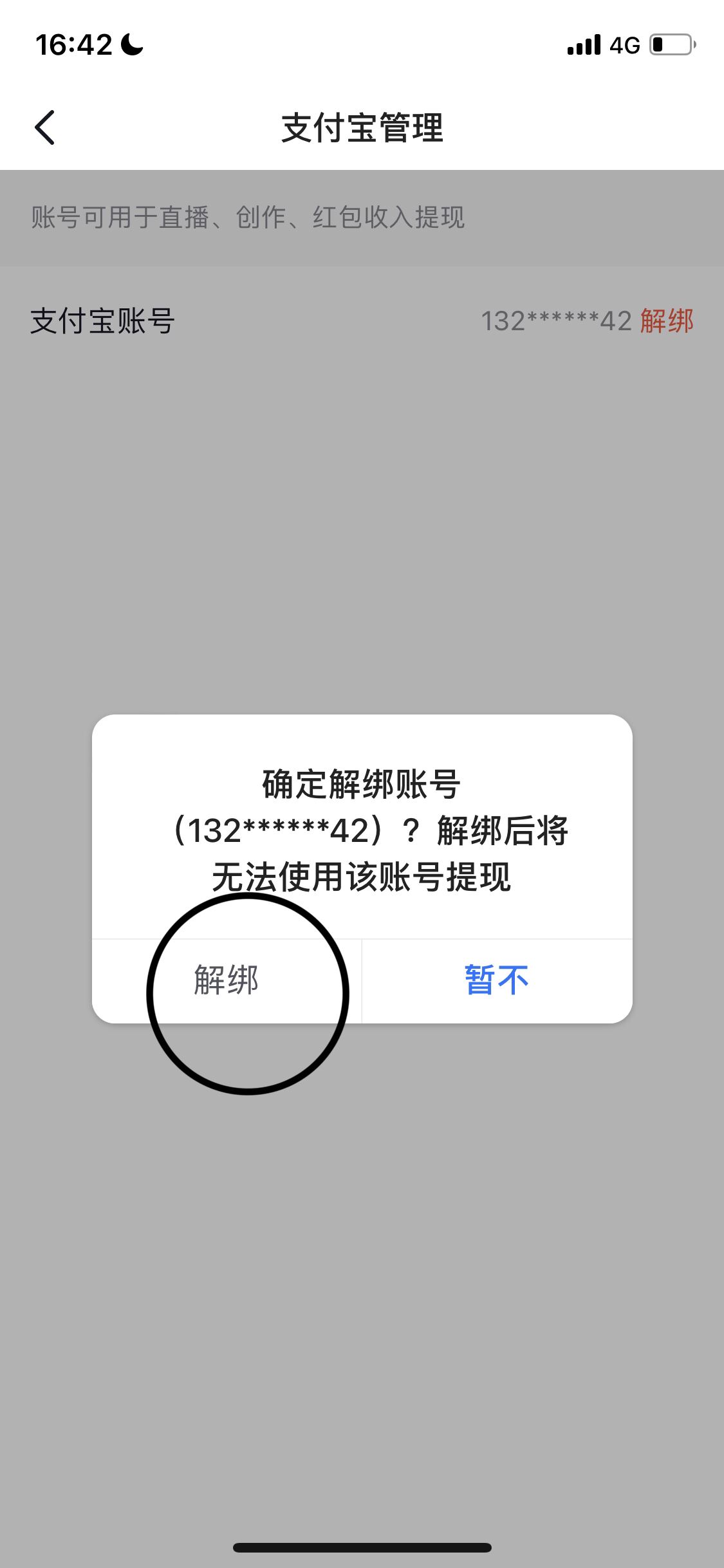 抖音如何解綁支付寶？