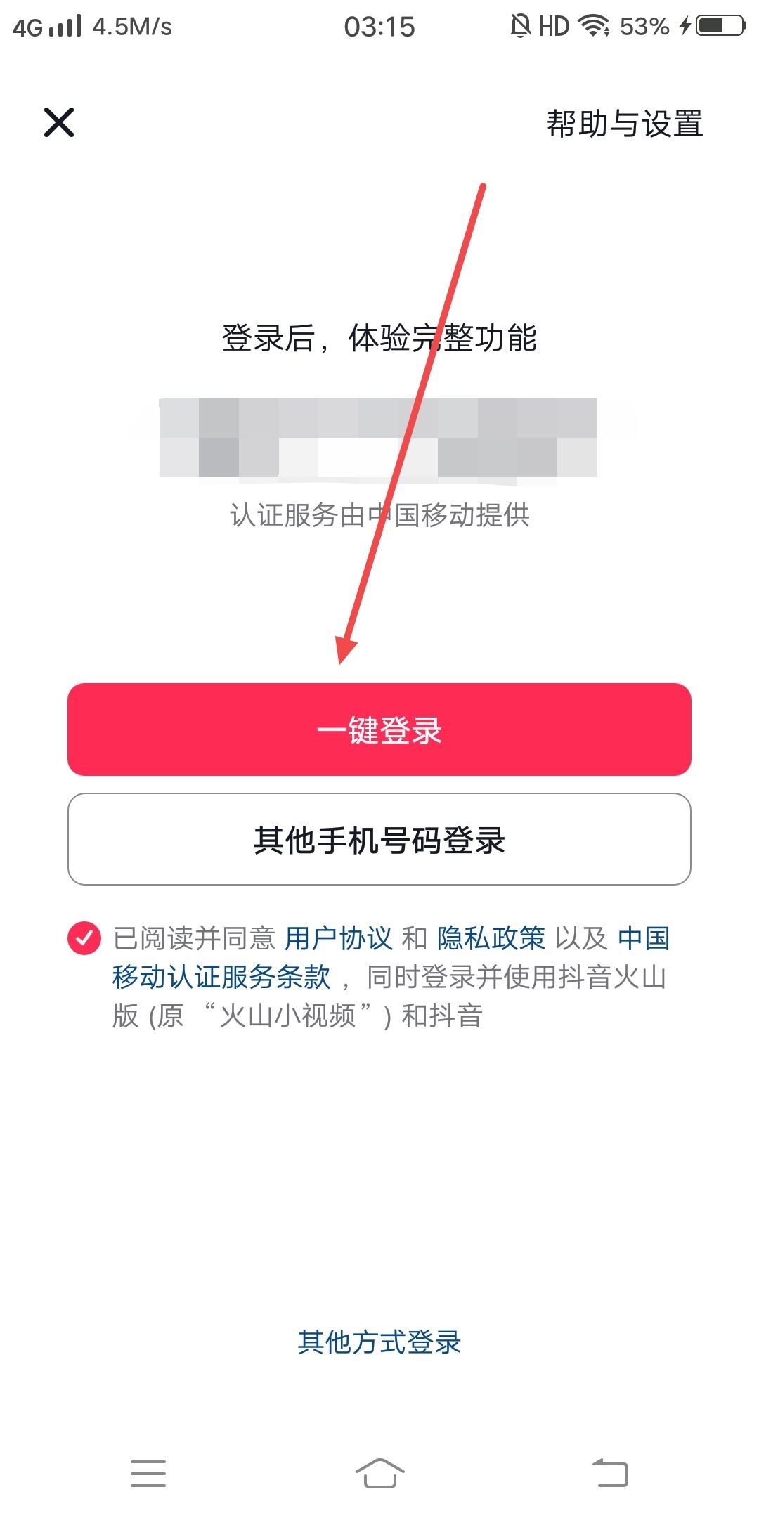 抖音如何一鍵登錄？