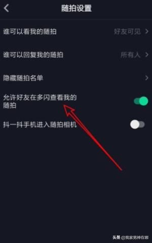 抖音如何設(shè)置允許在多閃查看我的隨拍，詳細(xì)教程？