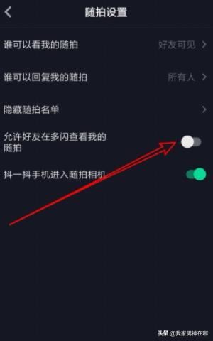 抖音如何設(shè)置允許在多閃查看我的隨拍，詳細(xì)教程？