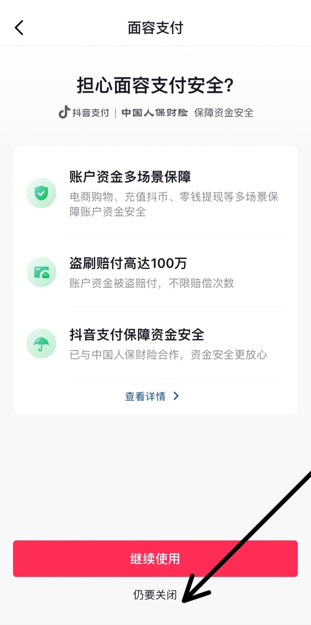 抖音人臉支付怎么關(guān)？