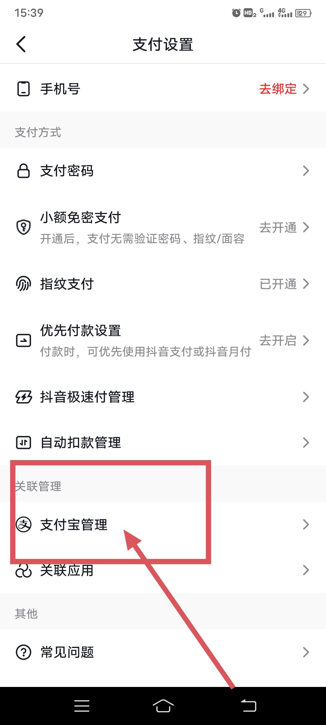 抖音怎么綁定支付寶？