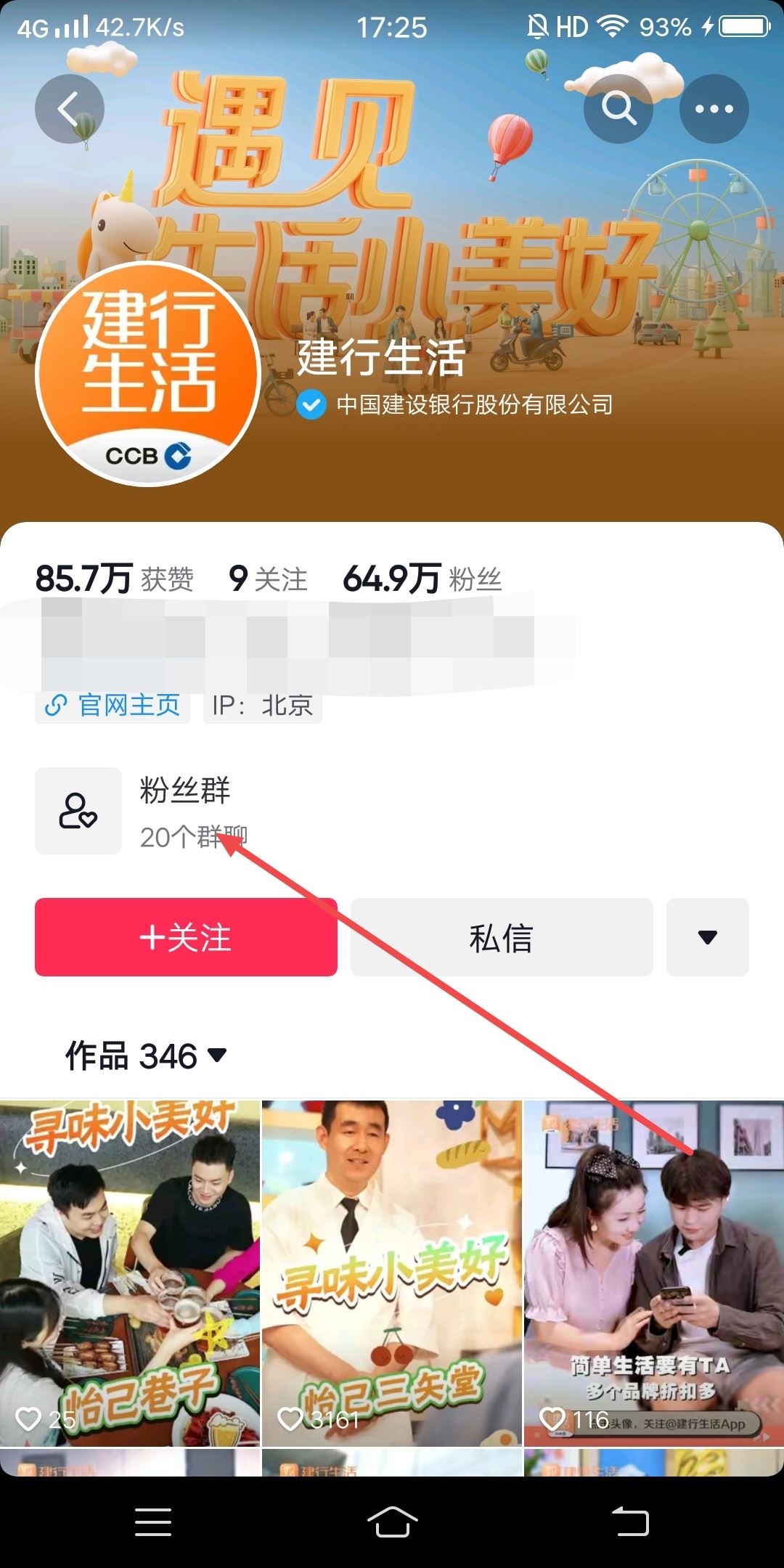 建行生活抖音粉絲群怎樣添加？