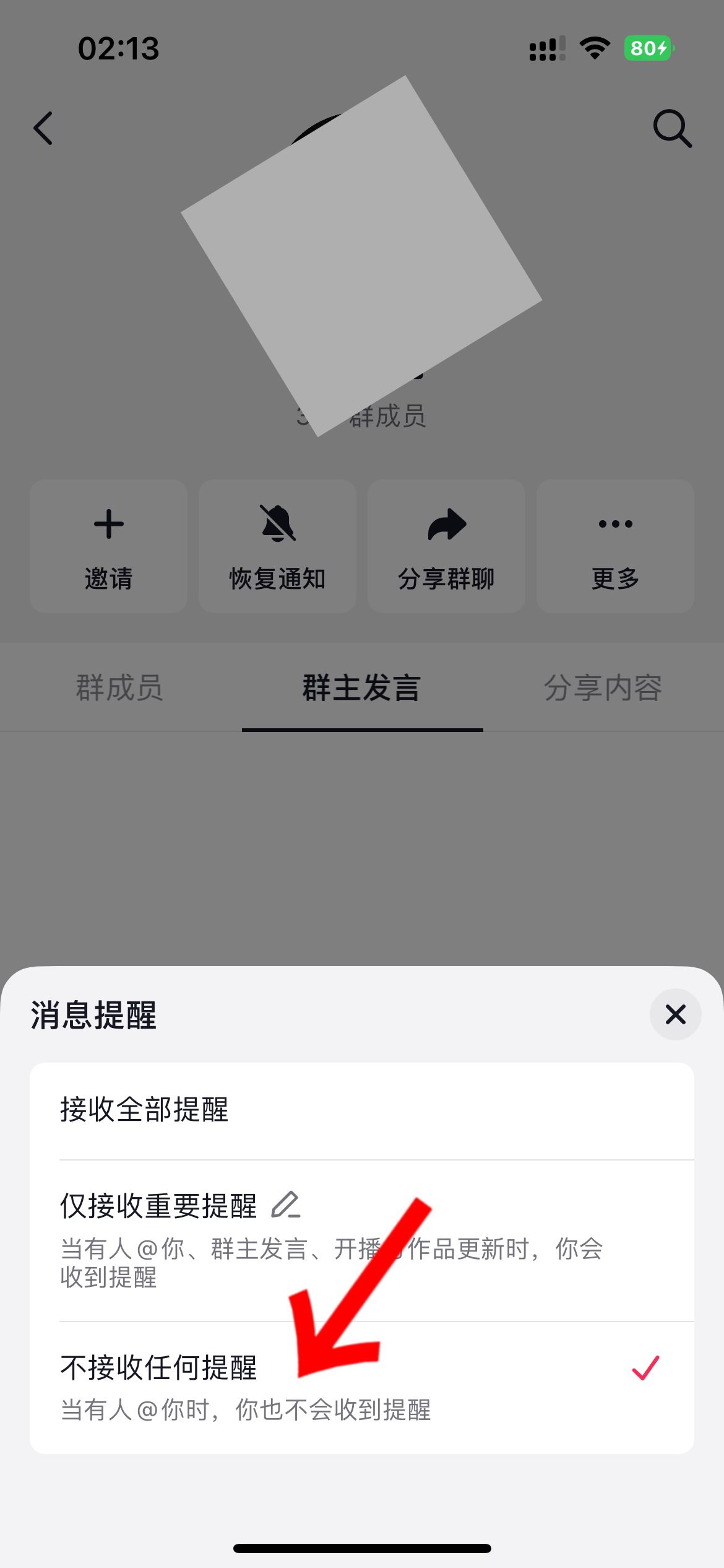 抖音群怎么屏蔽群主消息？