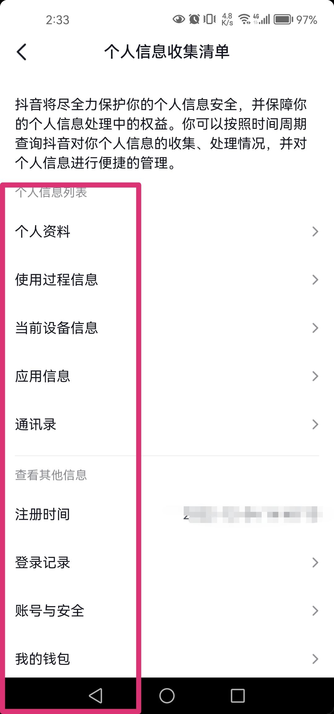 抖音個人信息清單怎么打開？