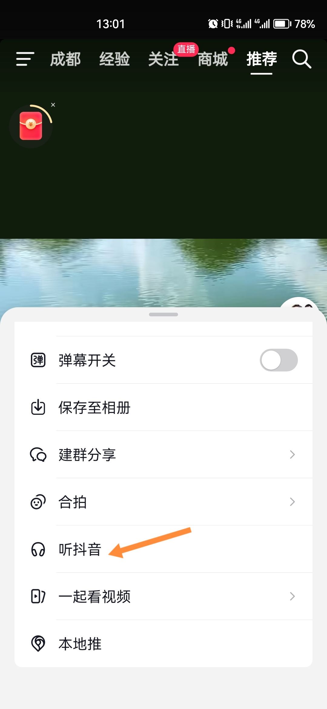 抖音邊走邊聽怎么設(shè)置？