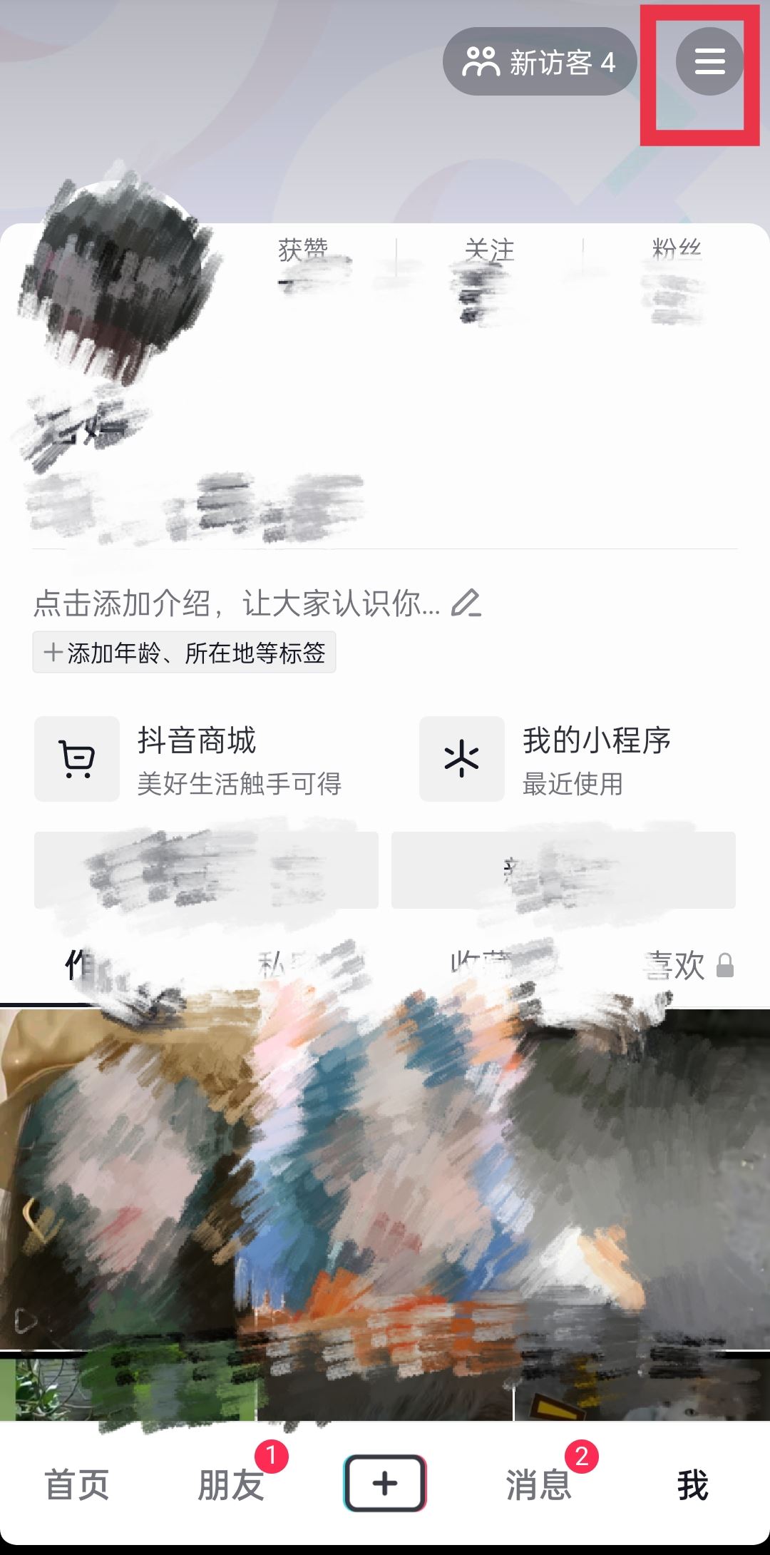 如何設(shè)置抖音喜歡列表僅一人觀看？