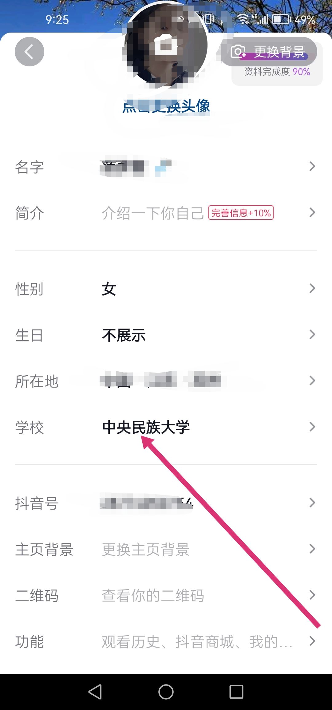 抖音怎么改學校設(shè)置？