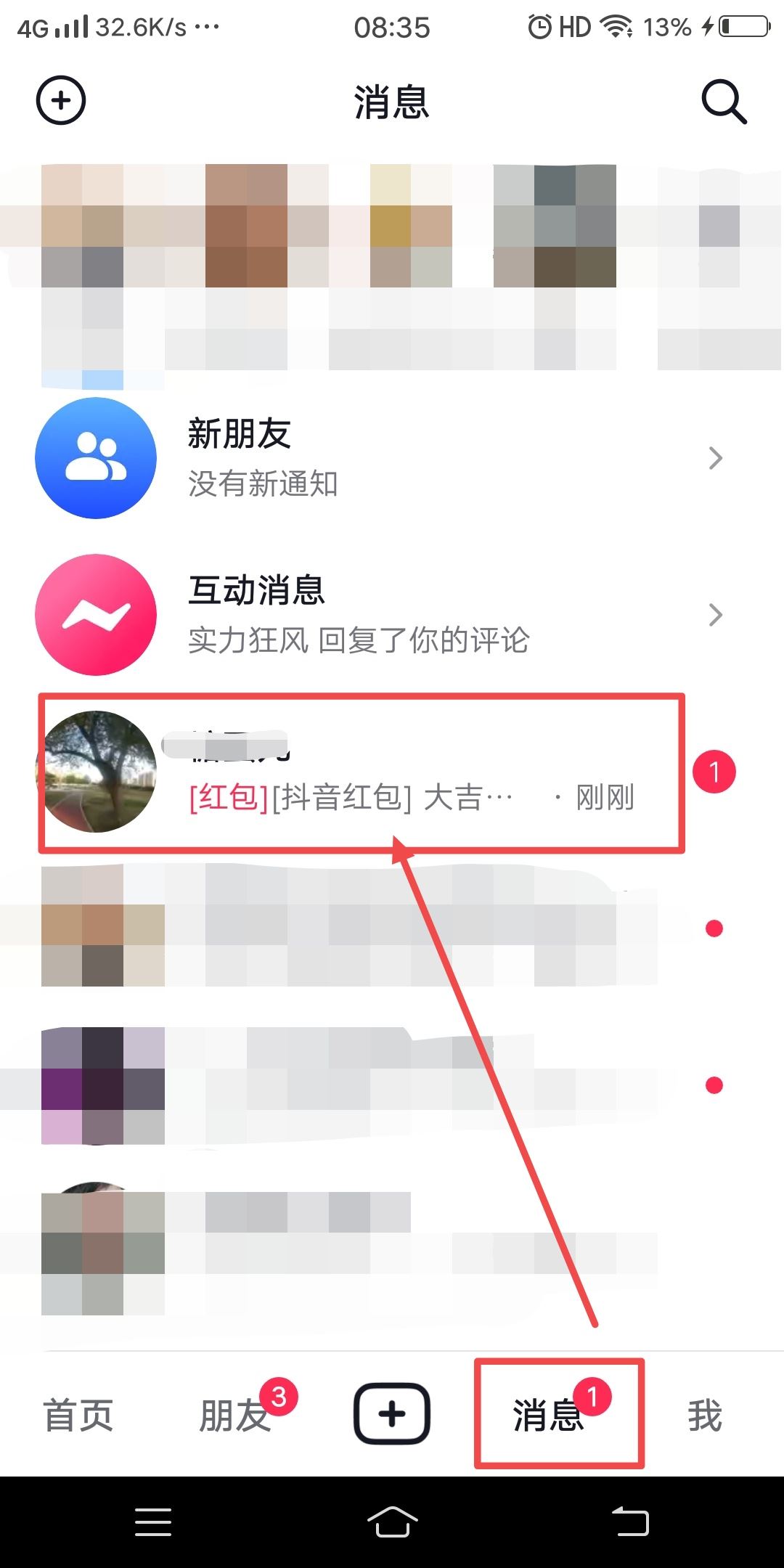 抖音好友發(fā)的紅包怎么收？