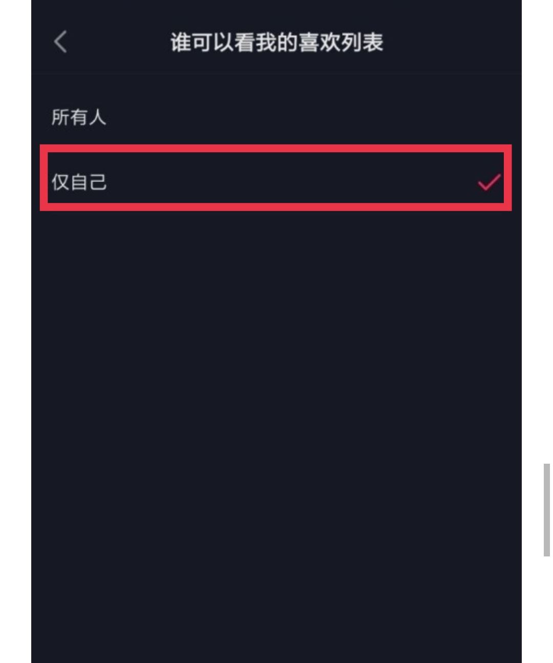 如何設(shè)置抖音喜歡列表僅一人觀看？