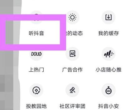 抖音邊走邊聽怎么設(shè)置？